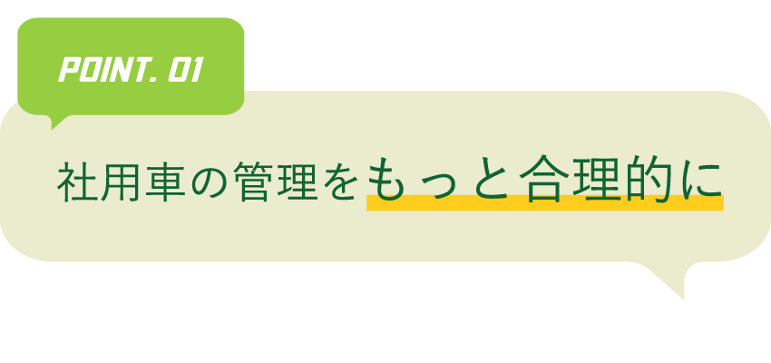 社用車の管理をもっと合理的に