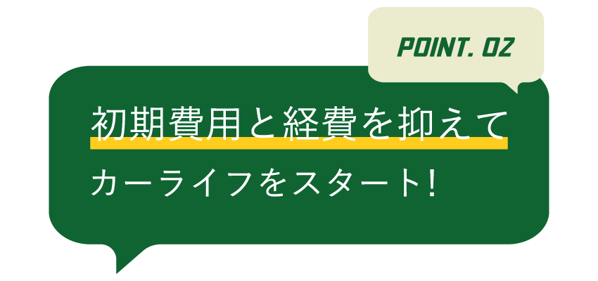 初期費用を抑えてカーライフをスタート!