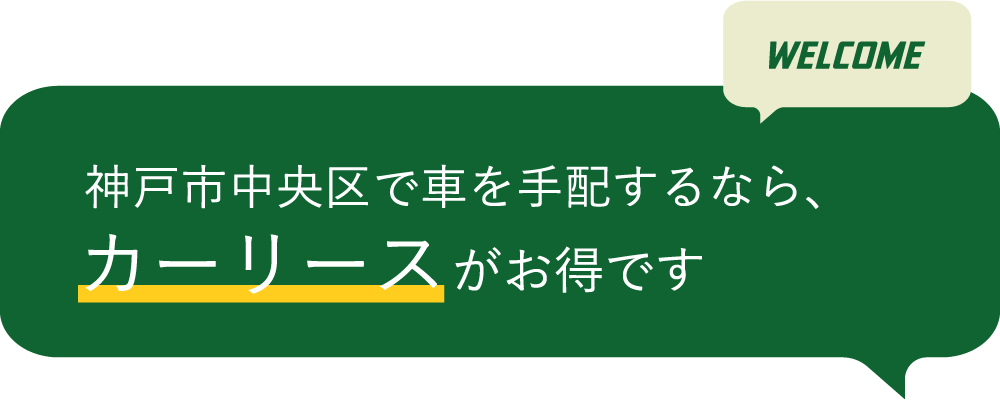 加古郡稲美町で車を手配するなら、カーリースがお得です